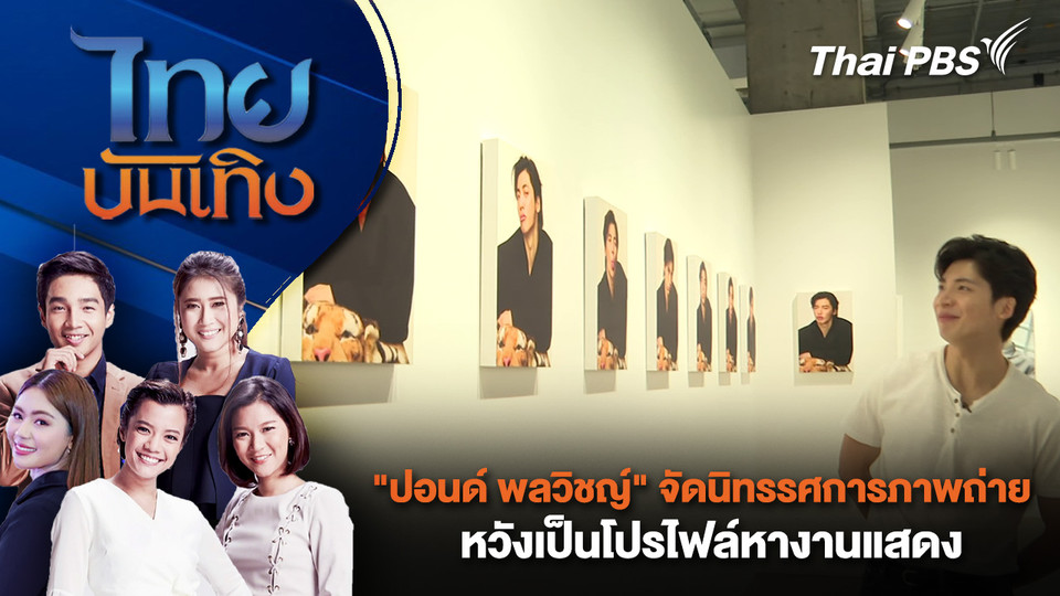 "ปอนด์ พลวิชญ์" จัดนิทรรศการภาพถ่าย หวังเป็นโปรไฟล์หางานแสดง | ไทยบันเทิง | 20 ม.ค. 69
