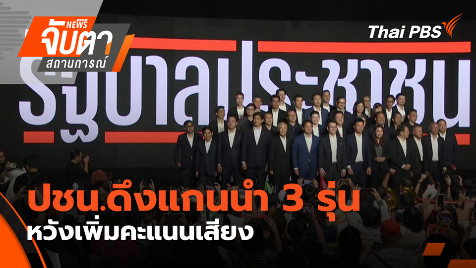 ปชน.ดึงแกนนำ 3 รุ่น หวังเพิ่มคะแนนเสียง | 20 ม.ค. 69