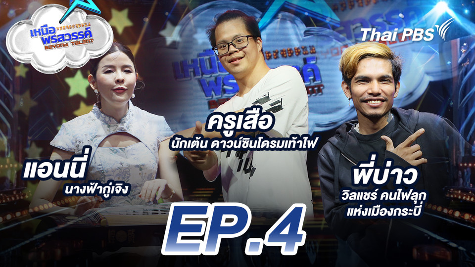 EP.4 แอนนี่ นางฟ้ากู่เจิงตาบอด