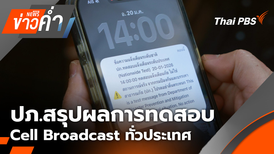 ปภ.สรุปผลการทดสอบ Cell Broadcast ทั่วประเทศ | 20 ม.ค. 69