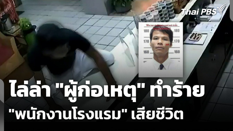 ไล่ล่า "ผู้ก่อเหตุ" ทำร้าย "พนักงานโรงแรม" เสียชีวิต