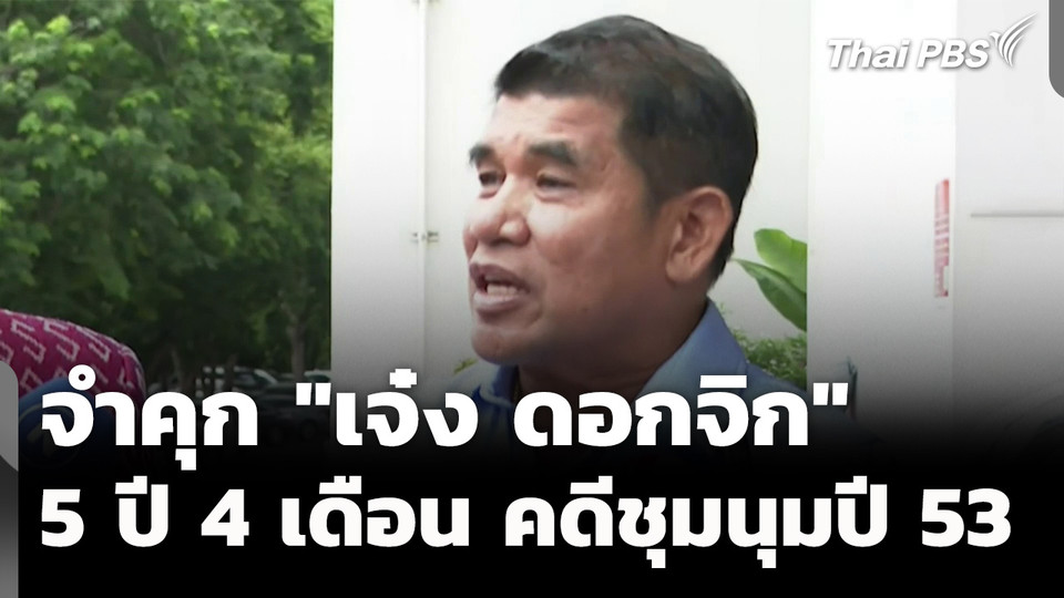 ศาลฎีกา จำคุก "เจ๋ง ดอกจิก" 5 ปี 4 เดือน คดีชุมนุมปี 53