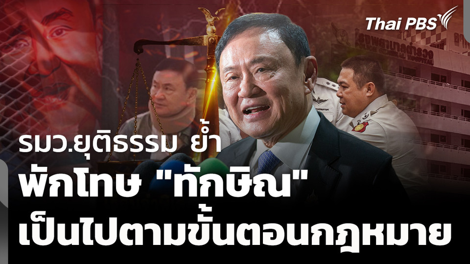 รมว.ยุติธรรม ย้ำ พักโทษ "ทักษิณ" เป็นไปตามขั้นตอนกฎหมาย 