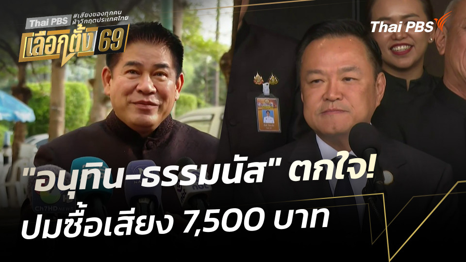"อนุทิน-ธรรมนัส" ตกใจ! ปมซื้อเสียง 7,500 บาท 