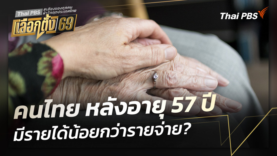 คนไทย หลังอายุ 57 ปี มีรายได้น้อยกว่ารายจ่าย?
