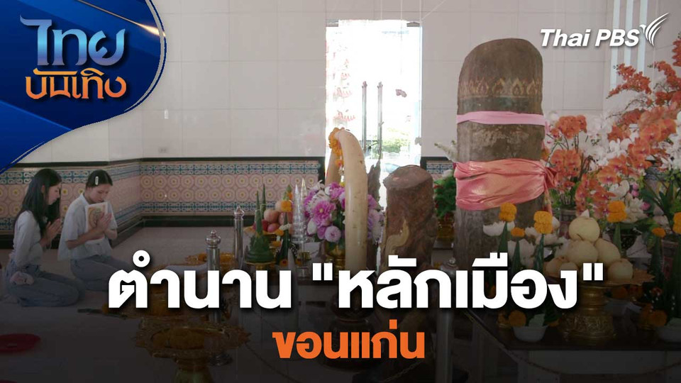 ตำนาน "หลักเมือง" ขอนแก่น