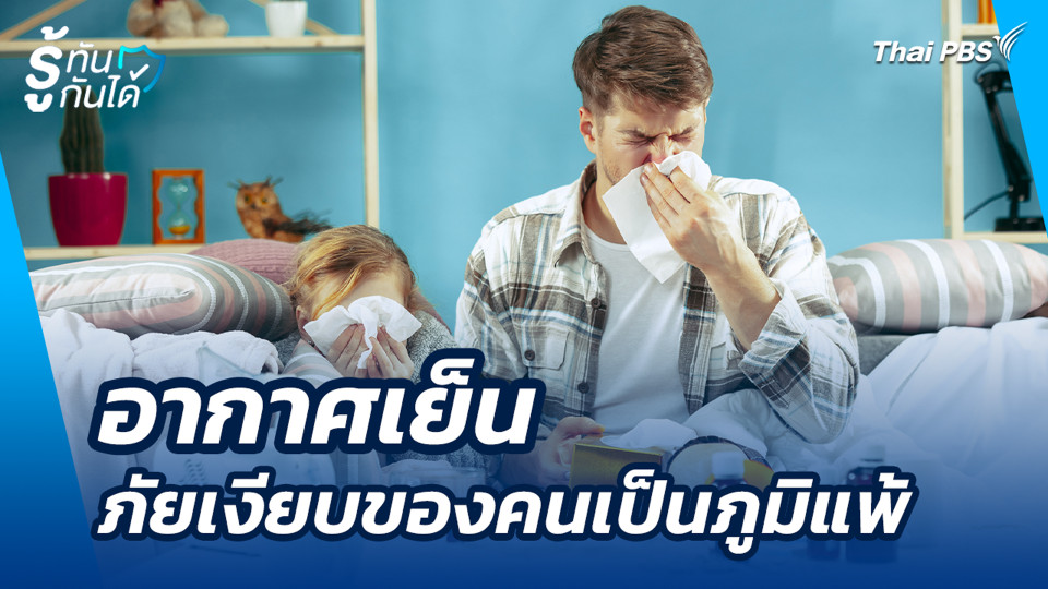 อากาศเย็น ภัยเงียบของคนเป็นภูมิแพ้