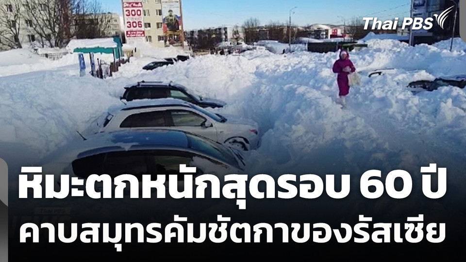 หิมะตกหนักสุดรอบ 60 ปี คาบสมุทรคัมชัตกาของรัสเซีย