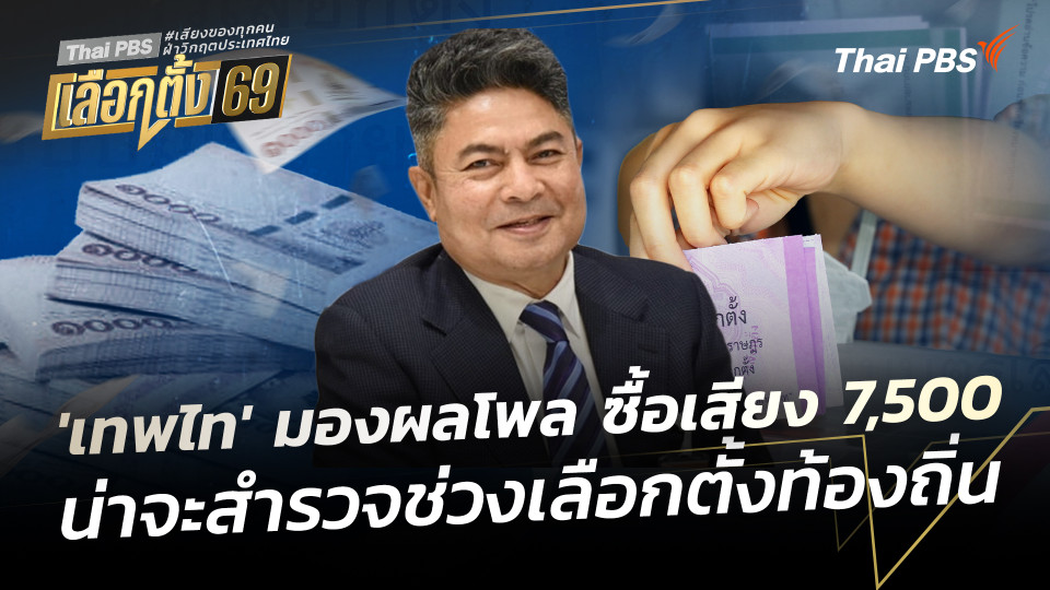 'เทพไท' มองผลโพล ซื้อเสียง 7,500 น่าจะสำรวจช่วงเลือกตั้งท้องถิ่น