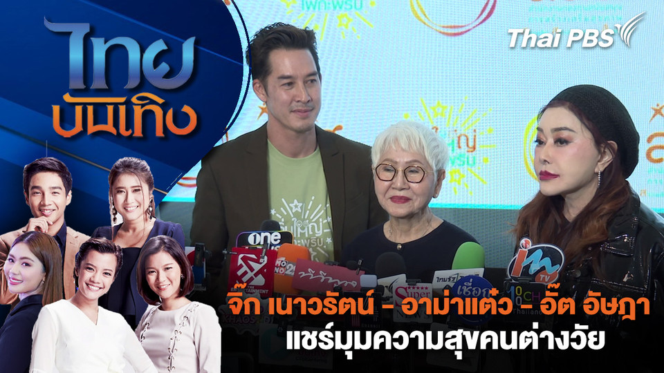 จิ๊ก เนาวรัตน์ - อาม่าแต๋ว - อั๊ต อัษฎา แชร์มุมความสุขคนต่างวัย | ไทยบันเทิง | 21 ม.ค. 69