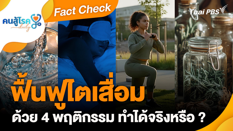Fact Check : ฟื้นฟูไตเสื่อม ด้วย 4 พฤติกรรม