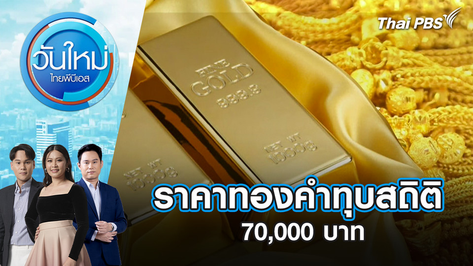 ราคาทองคำทุบสถิติ 70,000 บาท | 21 ม.ค. 69