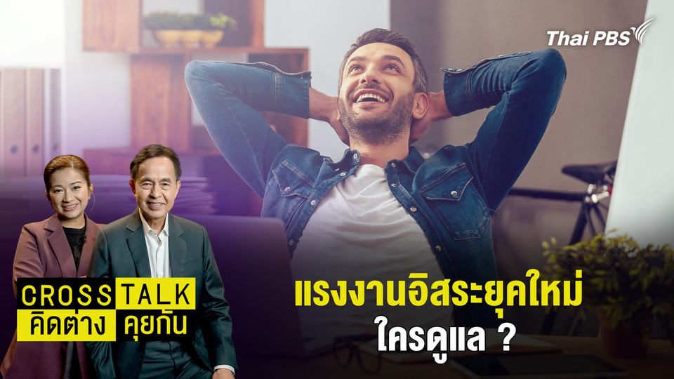 แรงงานอิสระยุคใหม่ ใครดูแล ?