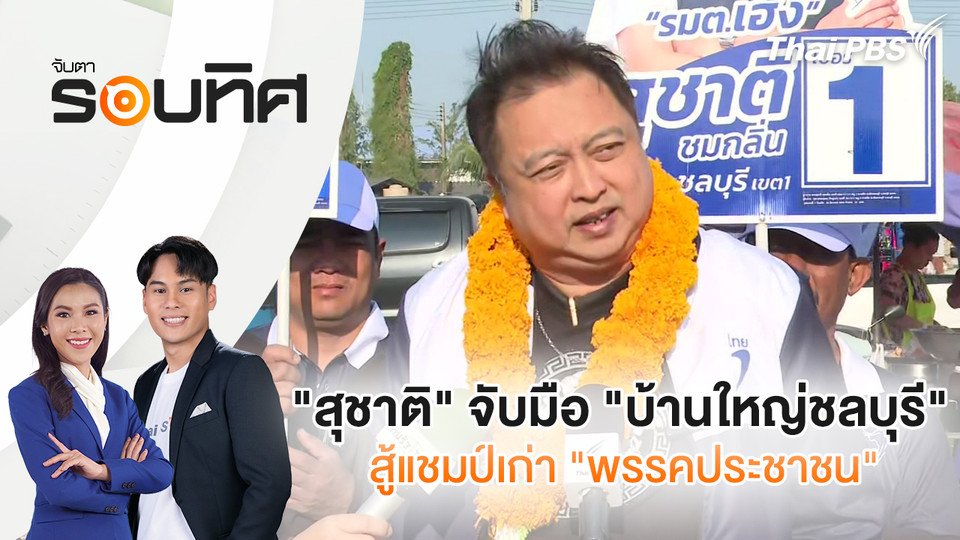  "สุชาติ" จับมือ "บ้านใหญ่ชลบุรี" สู้แชมป์เก่า "พรรคประชาชน"| จับตารอบทิศ | 21 ม.ค. 69