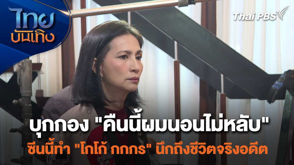 บุกกอง "คืนนี้ผมนอนไม่หลับ" ซีนนี้ทำ "โกโก้ กกกร" นึกถึงชีวิตจริงอดีต
