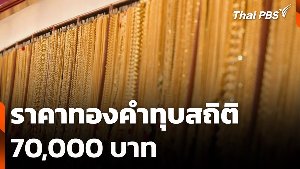 ราคาทองคำทุบสถิติ 70,000 บาท