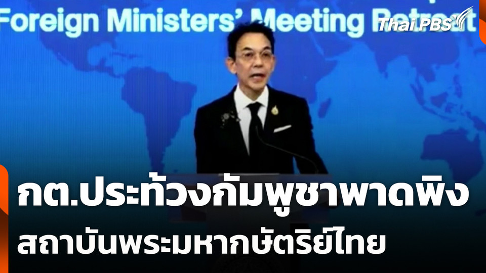 กต.ประท้วงกัมพูชาพาดพิงสถาบันพระมหากษัตริย์ไทย