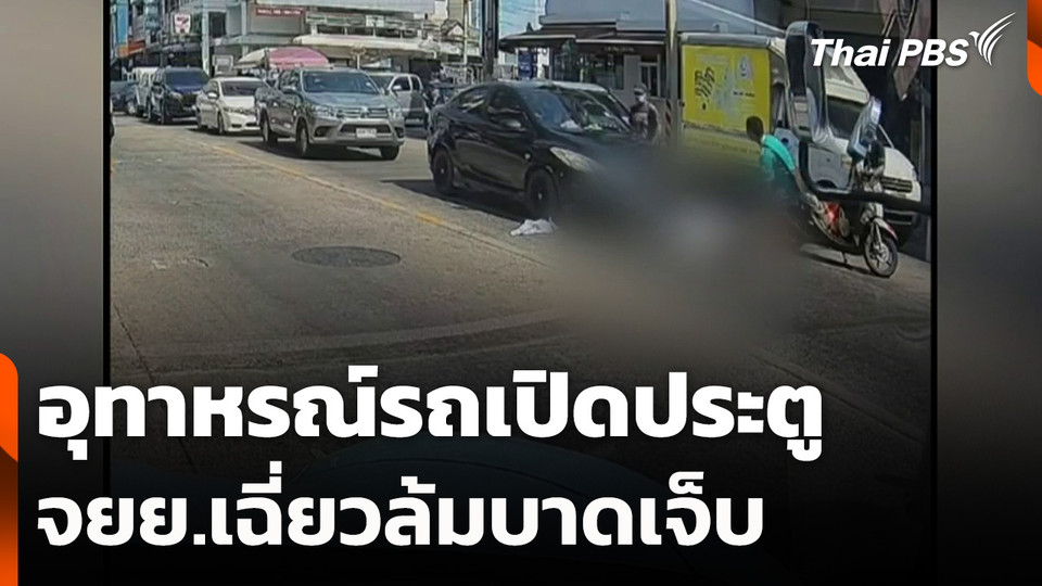 อุทาหรณ์รถเปิดประตู จยย.เฉี่ยวรถล้มบาดเจ็บ