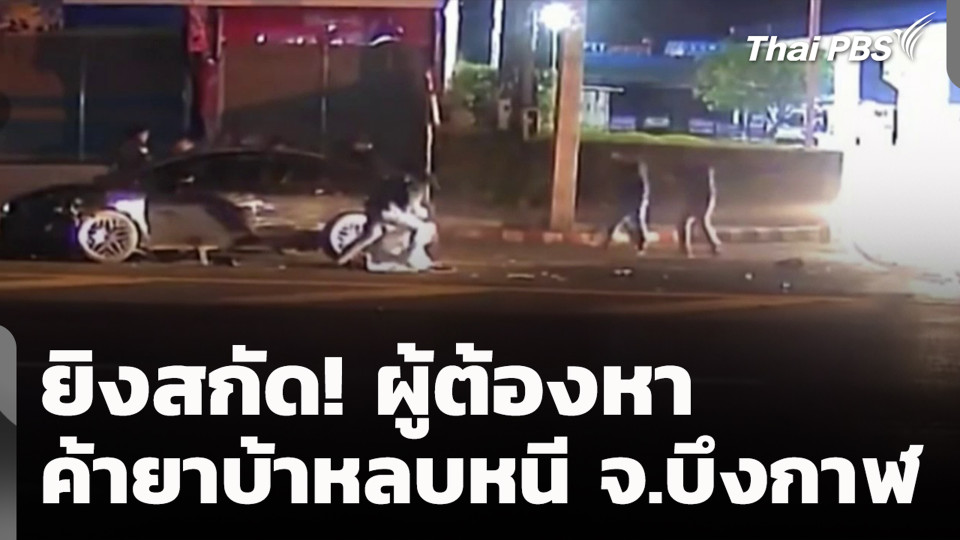 ยิงสกัด! ผู้ต้องหาค้ายาบ้าหลบหนี จ.บึงกาฬ