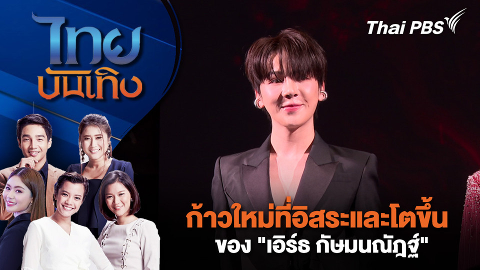 ก้าวใหม่ที่อิสระและโตขึ้นของ "เอิร์ธ กัษมนณัฎฐ์" | ไทยบันเทิง | 21 ม.ค. 69