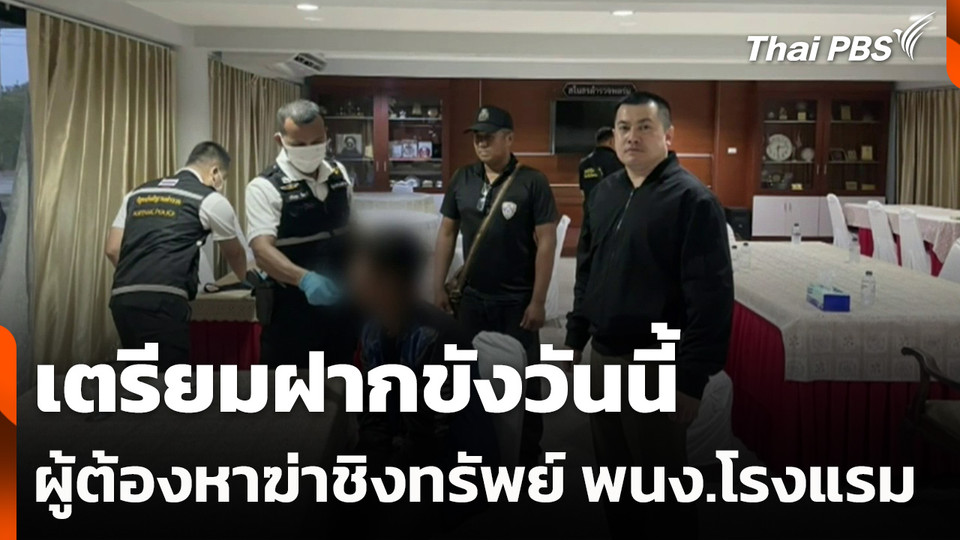 เตรียมฝากขัง ผู้ต้องหาฆ่าชิงทรัพย์ พนง.โรงแรม วันนี้