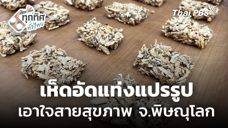 "เห็ดอัดแท่งแปรรูป" เอาใจสายสุขภาพ จ.พิษณุโลก