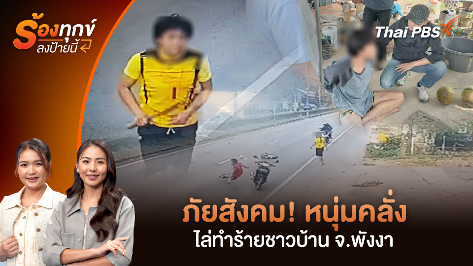 ภัยสังคม! หนุ่มคลั่งไล่ทำร้ายชาวบ้าน จ.พังงา 