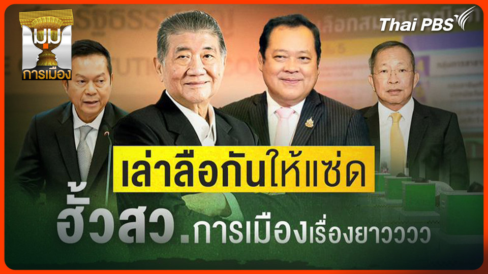 ประจักษ์วิเคราะห์ : เล่าลือกันให้แซ่ด! ฮั้ว สว. การเมืองเรื่องยาว