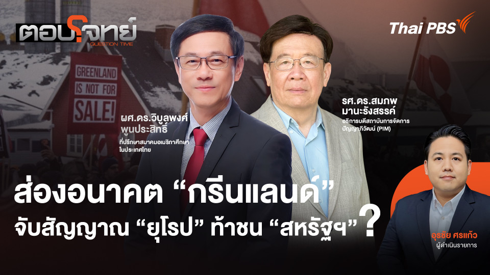 มองอนาคต "กรีนแลนด์" จับสัญญาณ "ยุโรป" ท้าชน "สหรัฐฯ" ?
