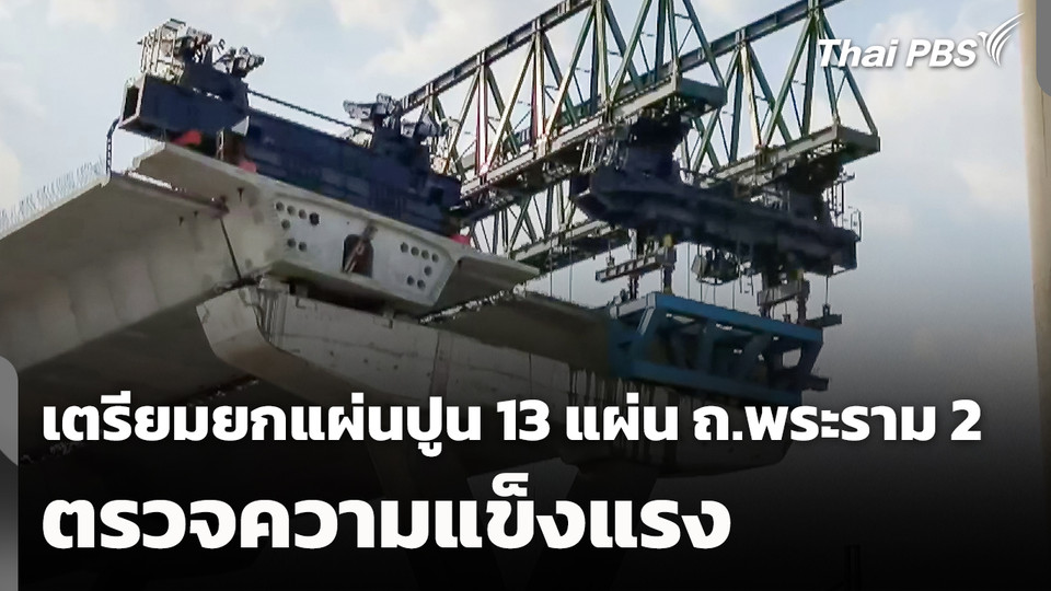 เตรียมยกแผ่นปูน 13 แผ่น ถ.พระราม 2 ตรวจความแข็งแรง