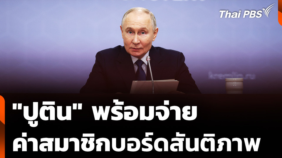 "ปูติน" พร้อมจ่าย ค่าสมาชิกบอร์ดสันติภาพ แต่หักเอาจากที่สหรัฐฯ ยึดไว้แทน