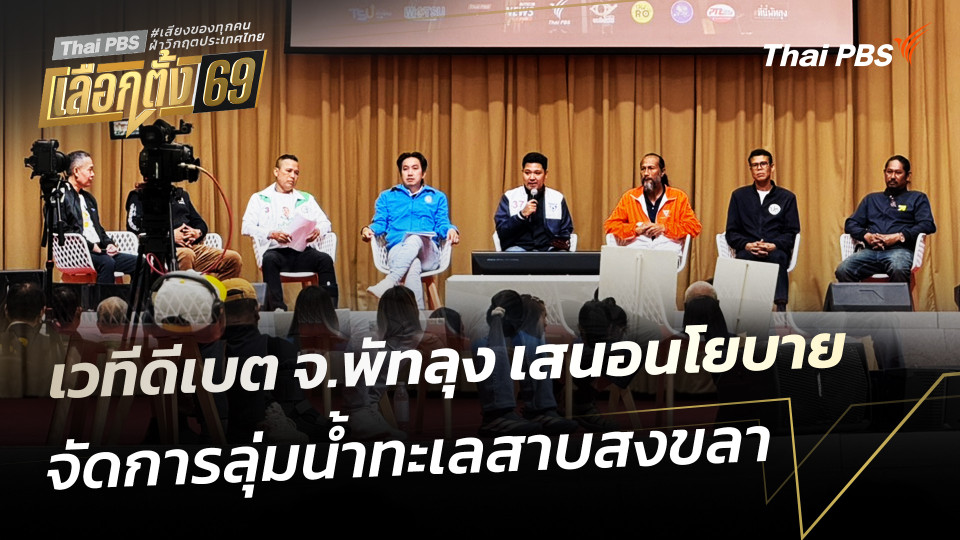 เวทีดีเบต จ.พัทลุง เสนอนโยบายจัดการลุ่มน้ำทะเลสาบสงขลา