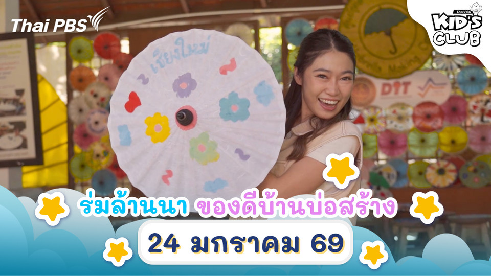 ร่มล้านนา ของดีบ้านบ่อสร้าง | 24 ม.ค. 69