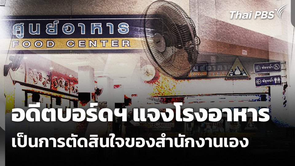 อดีตบอร์ดฯ แจงโรงอาหาร เป็นการตัดสินใจของสำนักงานเอง