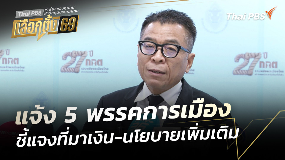 กกต. แจ้ง 5 พรรคการเมือง ชี้แจงที่มาเงิน-ความเป็นไปได้ในนโยบาย