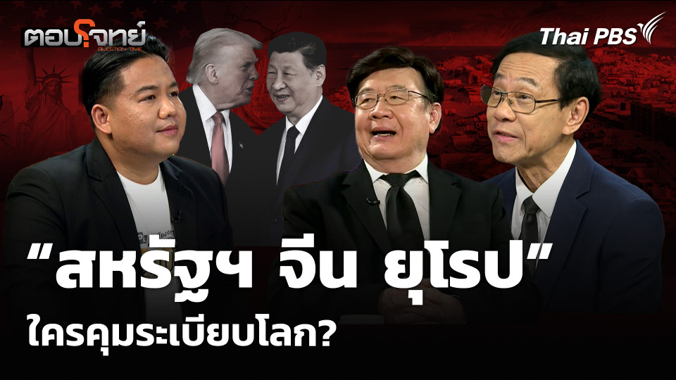 “สหรัฐฯ จีน ยุโรป” ใครคุมระเบียบโลก?