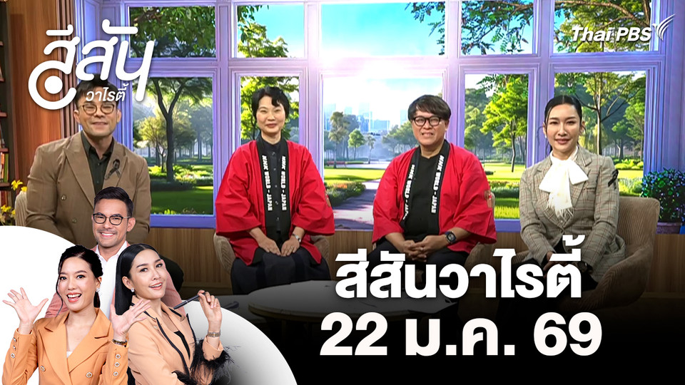 สีสันวาไรตี้ (22 ม.ค. 69)