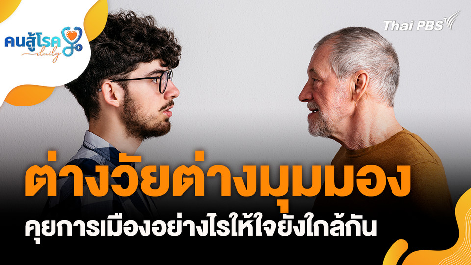 ต่างวัยต่างมุมมอง คุยการเมืองอย่างไรให้ใจยังใกล้กัน