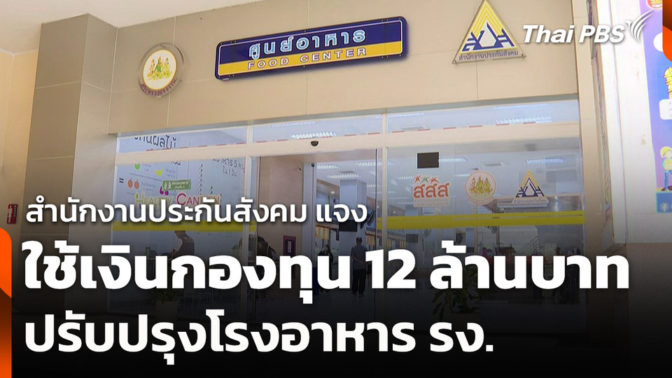 สปส. แจงใช้เงินกองทุนประกันสังคมปรับปรุงโรงอาหาร รง. 12 ล้านบาท
