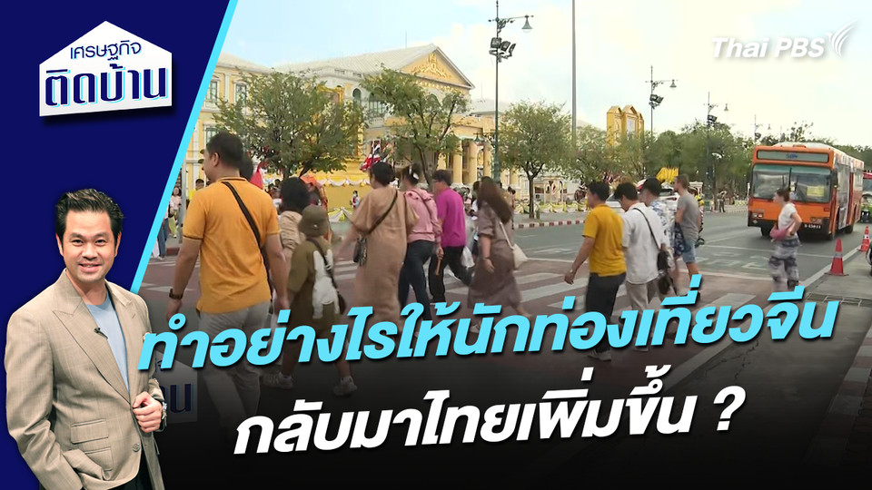 ทำอย่างไรให้นักท่องเที่ยวจีนกลับมาไทยเพิ่มขึ้น ? 
