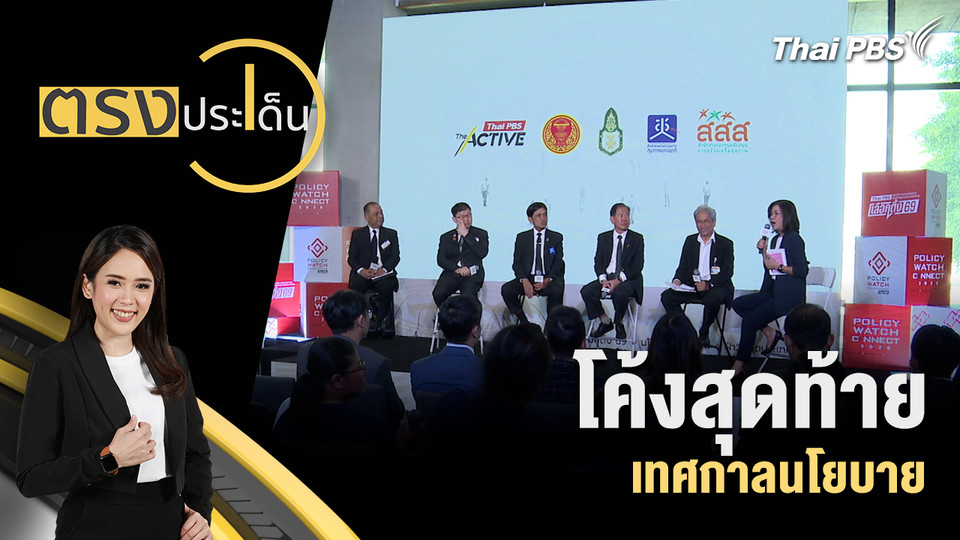 โค้งสุดท้าย เทศกาลนโยบาย 