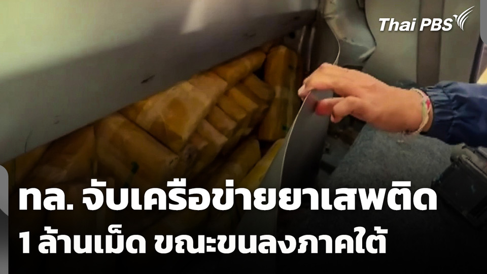 ทล. จับเครือข่ายยาเสพติด 1 ล้านเม็ด ขณะขนลงภาคใต้