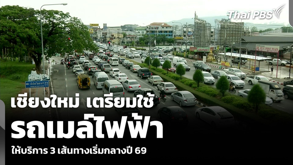 เชียงใหม่ เตรียมใช้รถเมล์ไฟฟ้า ให้บริการ 3 เส้นทางเริ่มกลางปี 69