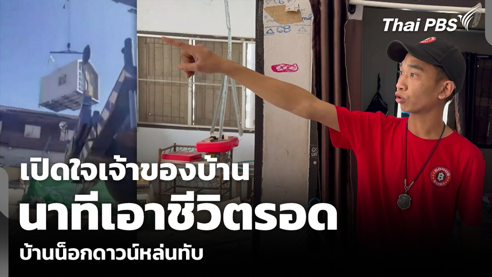 เปิดใจเจ้าของบ้าน นาทีเอาชีวิตรอด บ้านน็อกดาวน์หล่นทับ