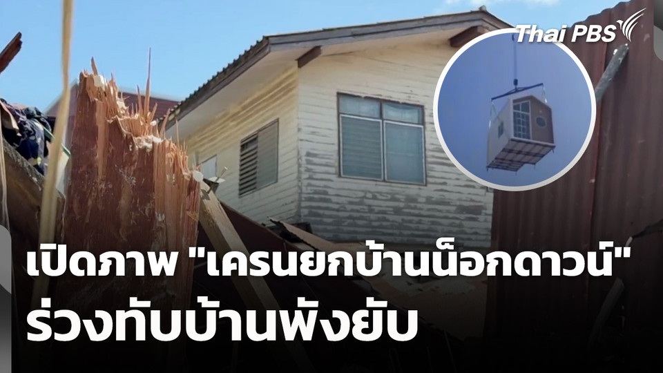 เปิดภาพ "เครนยกบ้านน็อกดาวน์" ร่วงทับบ้านพังยับ