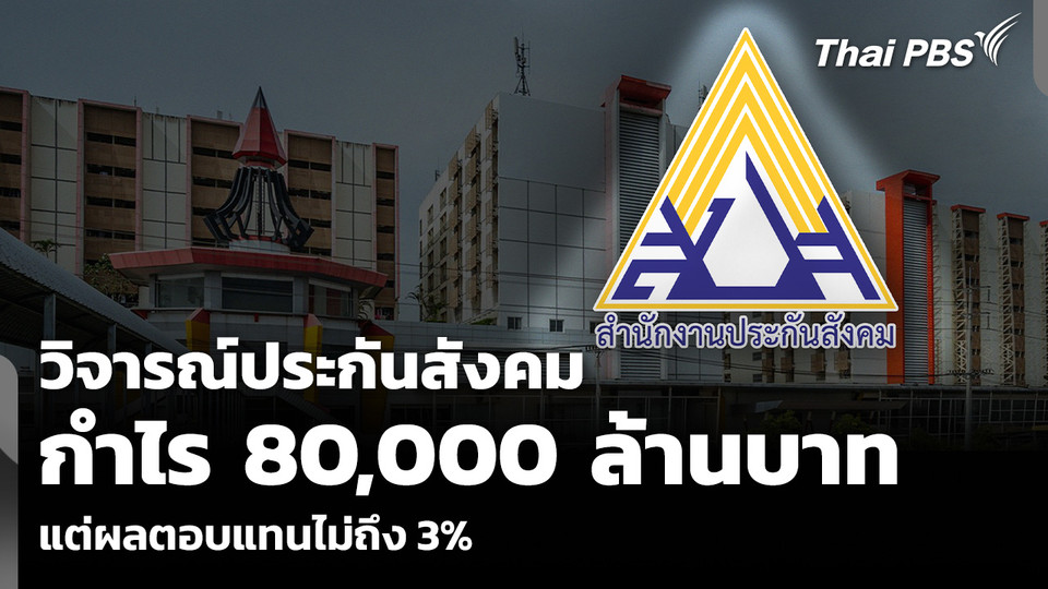 วิจารณ์ประกันสังคม กำไร 80,000 ล้านบาท แต่ผลตอบแทนไม่ถึง 3%