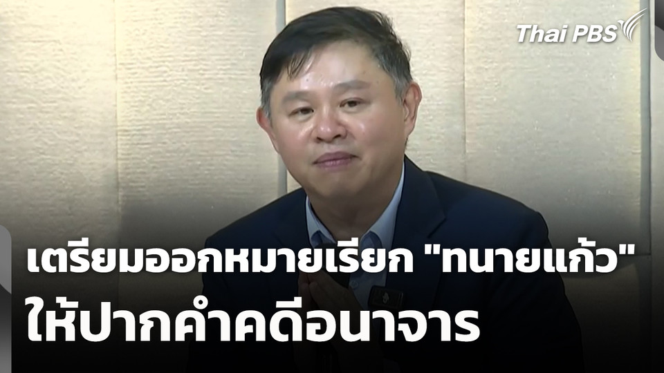 เตรียมออกหมายเรียก "ทนายแก้ว" ให้ปากคำคดีอนาจาร