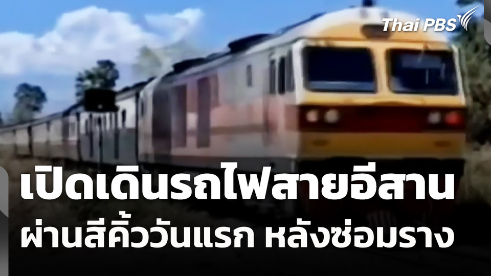 เปิดเดินรถไฟสายอีสานผ่านสีคิ้ววันแรก หลังซ่อมราง