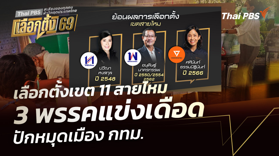 วิเคราะห์: เลือกตั้งเขต 11 สายไหม 3 พรรคแข่งเดือด ปักหมุดเมือง กทม.