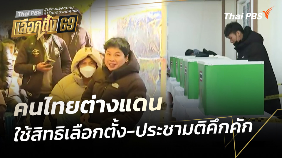 คนไทยต่างแดนใช้สิทธิเลือกตั้ง-ประชามติคึกคัก